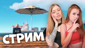ДЕВЧАЧИЙ СТРИМ! Держим коней и доим соседей в RUST вместе с @chiparust