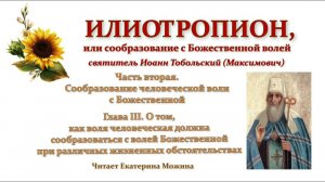 Илиотропион. Ч.2, гл.3. "О том, как воля человеческая должна сообразоваться с волей Божественной..."
