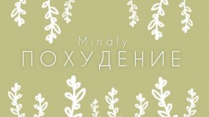 САБЛИМИНАЛ НА ПОХУДЕНИЕ/ Как похудеть быстро/ Похудение без диет и тренировок