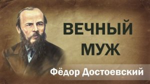 Федор Достоевский Вечный муж Аудиокнига Онлайн Русская литература книга чтение школа Слушать Чтение