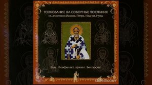 Глава 2. Толкование на Соборное Послание Святого Апостола Иакова. бл. Феофилакт, архиеп. Болгарский