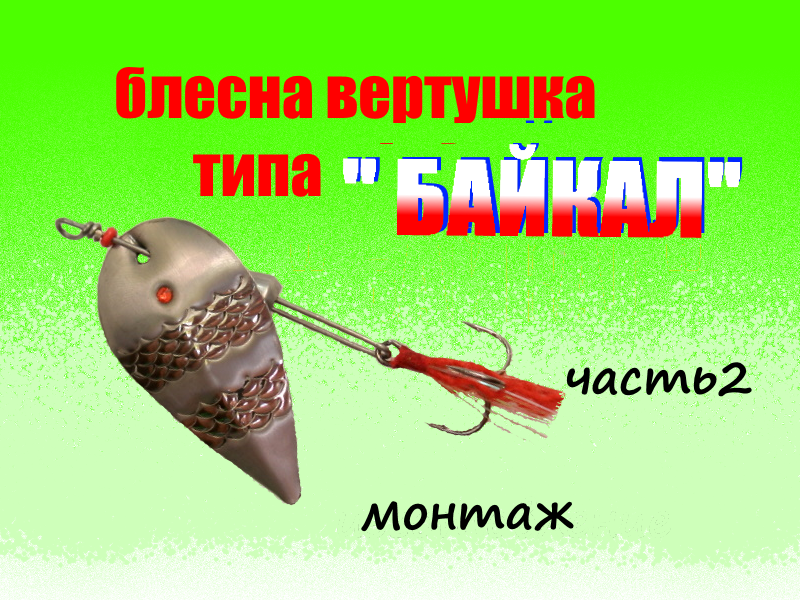 Изготовление блесны вертушки типа " БАЙКАЛ" часть 2