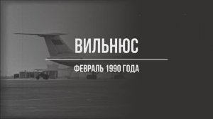На перроне аэропорта – Вильнюс – 1990