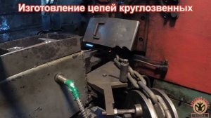 Производство цепей круглозвенных