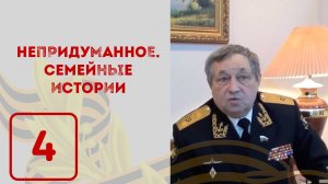 Маслюк С.Ф. | Непридуманное. Семейные истории (16+)