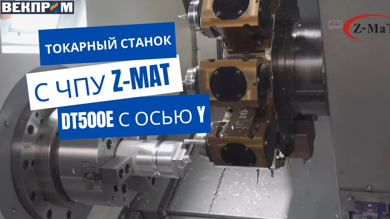 ОБЗОР Токарный станок с ЧПУ Z MAT DT500E с осью Y