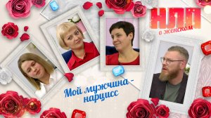 Мой мужчина – нарцисс | НЛП. О женском (2024)