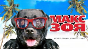 Макс и Зоя - Русский трейлер - Фильм 2023