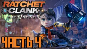 Ratchet & Clank Rift Apart ► Часть 4 ► PS5 ► Помощь местным ► Накормить Труди