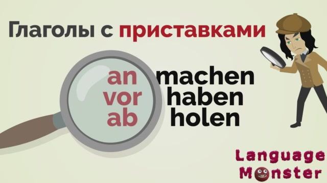 Тренировочный ролик из курса «Лёгкий немецкий» А2.1. Глаголы с приставками.