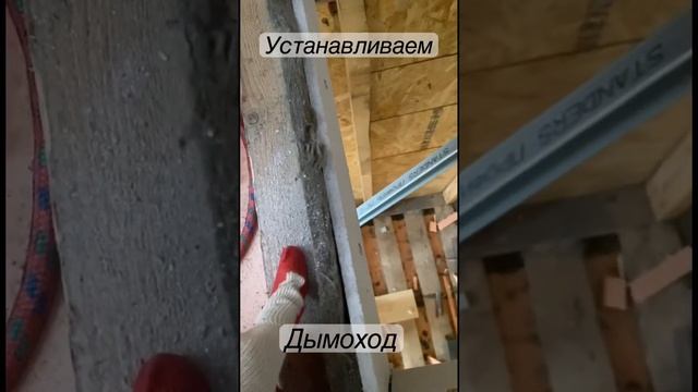 Устанавливаем печь с дымоходом в каркасный дом. #каркасныйдом #печка #дымоход #буржуйка #дачныйдом