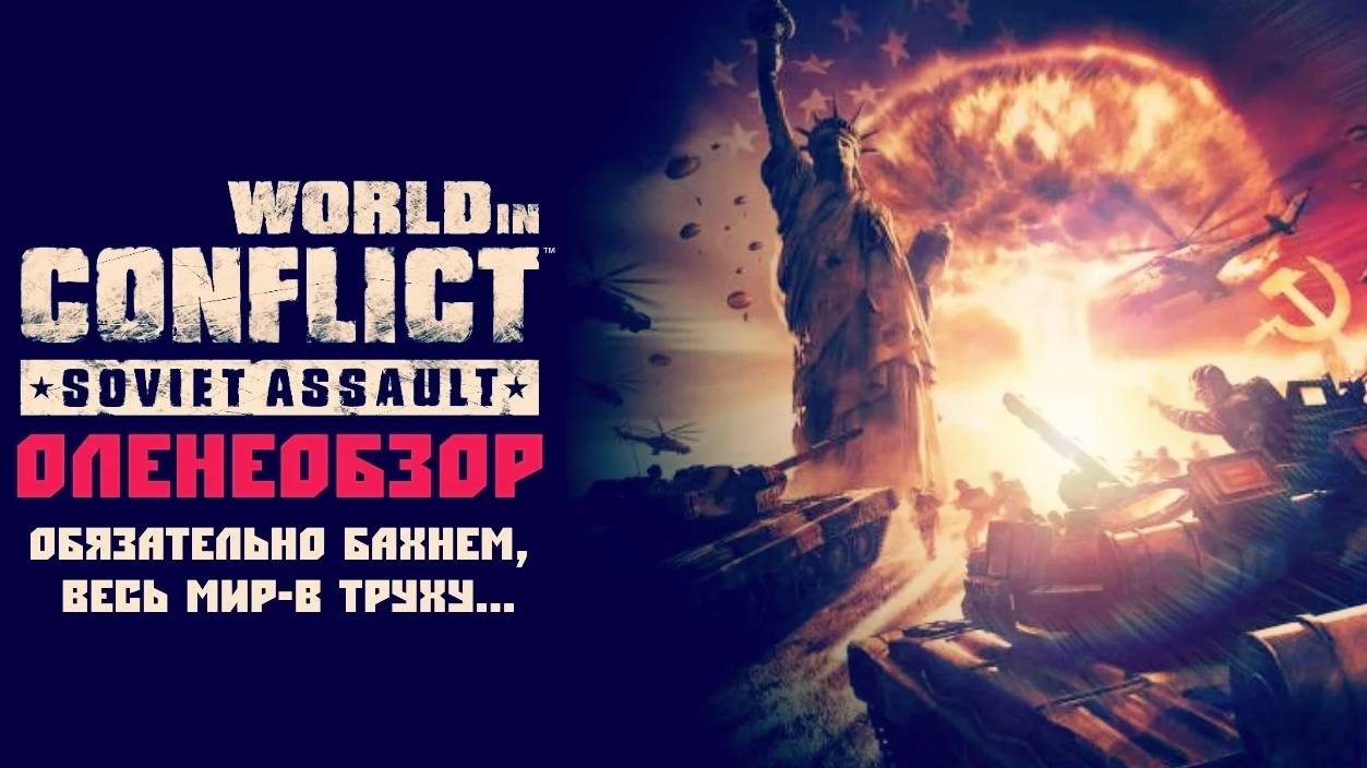 World in Conflict: Soviet Assault — Оленеплей