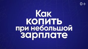 Как копить при небольшой зарплате