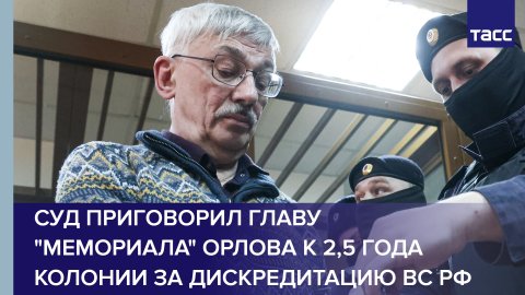 Суд приговорил главу "Мемориала" Орлова к 2,5 года колонии за дискредитацию ВС РФ #shorts