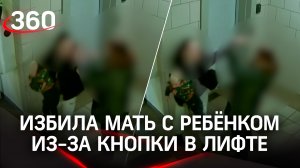 Видео: избила мать с ребёнком на руках из-за кнопки в лифте