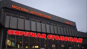 Аэропорт Шереметьево , секретная столовая. Лучшее место , где можно перекусить.