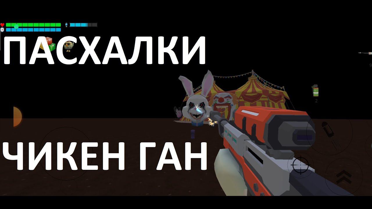 Пасхалки в обновлении Чикен Ган. Удивительный Цирк смотреть онлайн