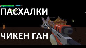 Пасхалки в обновлении Чикен Ган. Удивительный Цирк