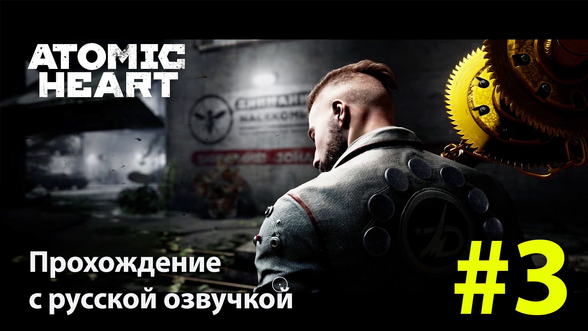 Atomic Heart [Атомное сердце] | Серия #3 полное прохождение