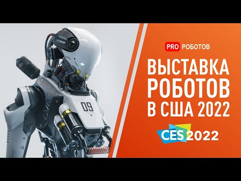 Выставка роботов в США CES 2022 | Новейшие роботы и невероятные гаджеты!