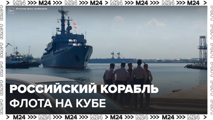 Корабль флота РФ прибыл на Кубу – Москва 24