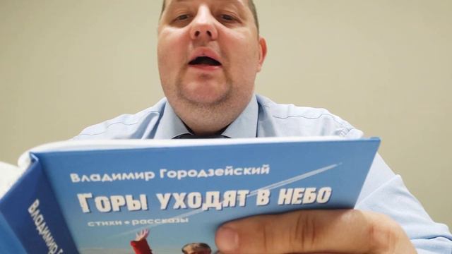 КНИГА 356 Владимир Городзейский Горы уходят в небо (М.: Порт приписки, 2021)