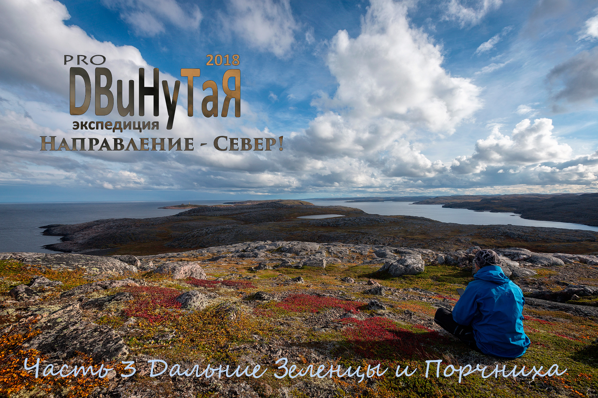 Направление - Север! Часть 3 Дальние Зеленцы и Порчниха
