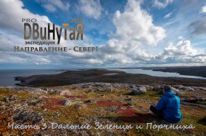 Направление - Север! Часть 3 Дальние Зеленцы и Порчниха
