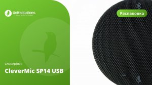 CleverMic SP14 USB: распаковка спикерфона