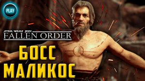 [#22] ГАЙД STAR WARS JEDI: FALLEN ORDER: КАК УБИТЬ МАЛИКОСА/ЧИТАЙ ОПИСАНИЕ