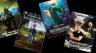 ТОП-5 новинок  боевой фантастики! От спасения мира до выживания в Бородинской битве