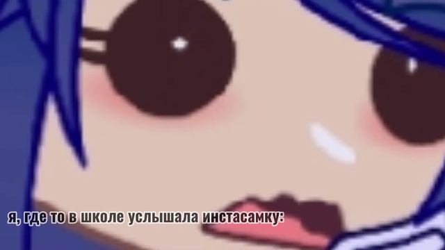 ||меме "Инстасамка"👑||берегите ушки💗||Gacha Club||by: Tomika UwU||