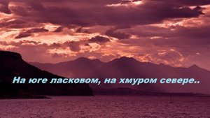 На юге ласковом, на хмуром севере..