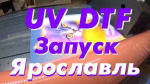 UV DTF. Запуск Ярославль.