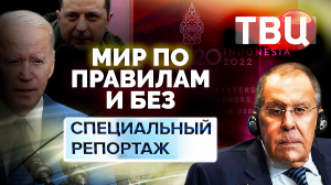 Мир по правилам и без. Специальный репортаж ТВЦ | Что происходит с мировой политикой?