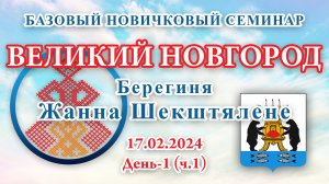 17.02.2024.Д-1(ч.1)_Базовый Новичковый семинар. Великий Новгород (Жанна Шекштялене)