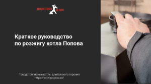 Руководство по розжигу котла Попова