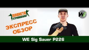 Обзор пистолета WE Sig Sauer P226