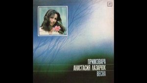 Анастасия Лазарюк - Фиинд кэ юбеск / Fiind că iubesc (Moldova 1984, disco)