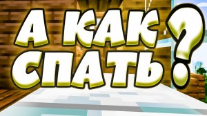 НЕ МОГУ УСНУТЬ - MINECRAFT VR (приколы, фейлы, угар)
