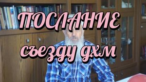 Послание съезду