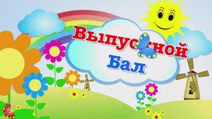 Детский сад №118. Выпускной бал 31 мая 2024г.