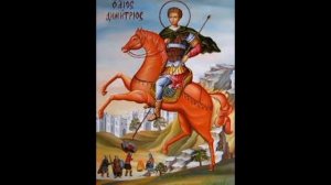 Акафист св вмч Димитрию Солунскому