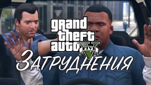 6. Затруднения ➤ GTA V ➤ Прохождение без комментариев