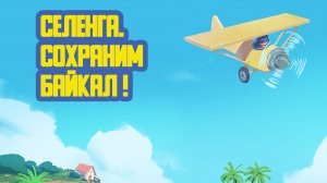 ✈ «Селенга. Сохраним Байкал!» Тридцать девятый выпуск. Детская образовательная передача