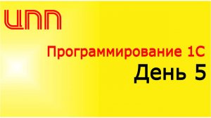 День 5 - (2023) Полный курс по платформе 1С:Предприятие 8.3