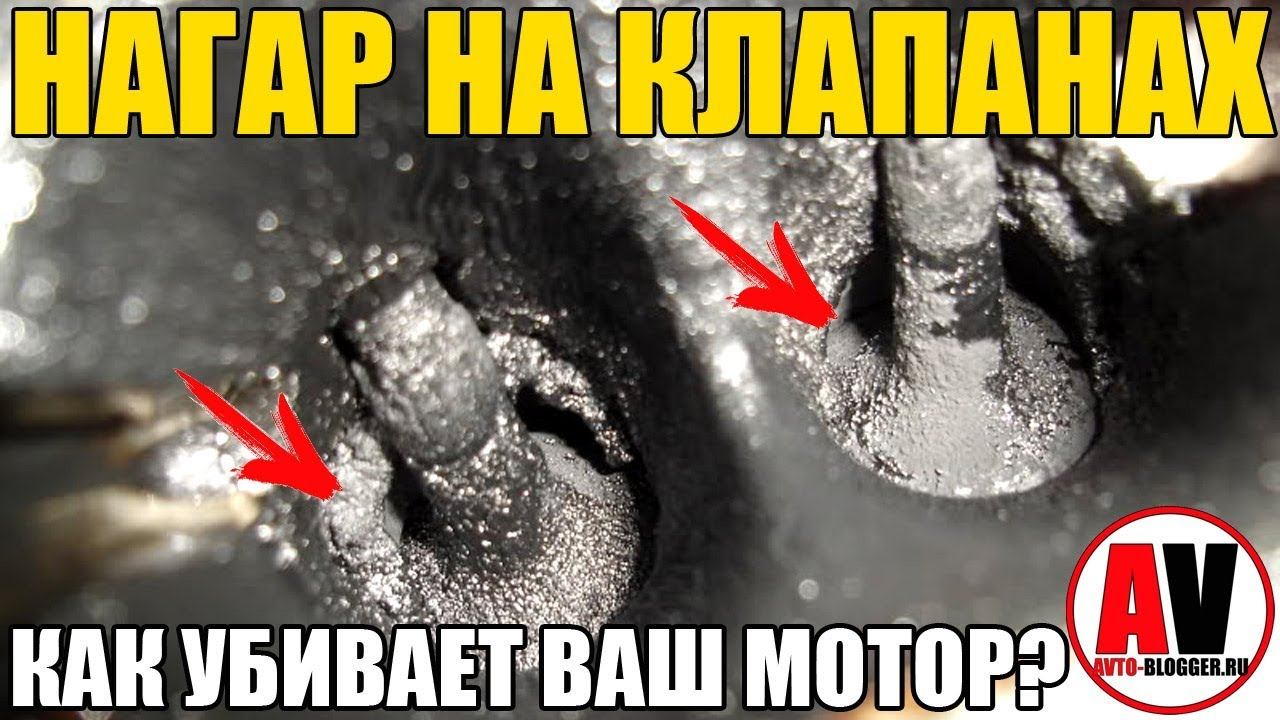 Проблема клапанами. Нагар на клапанах. Нагар на клапанах причина. Оранжевый нагар на клапанах.