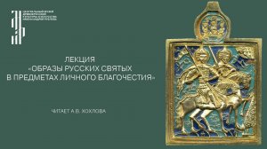 Лекция «Образы русских святых в предметах личного благочестия». Музей имени Андрея Рублева