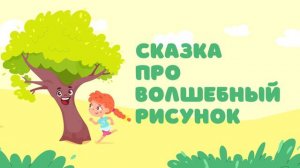 Сказка про волшебный рисунок — Сказочница. Добрая сказка для детей