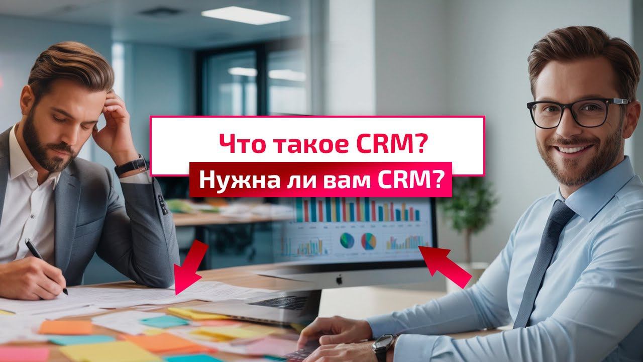 Зачем нужна CRM? Узнайте основные принципы за 7 минут